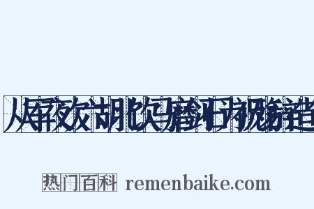 从军夜次六胡北饮马磨剑石为祝殇辞造句是什么意思的图片